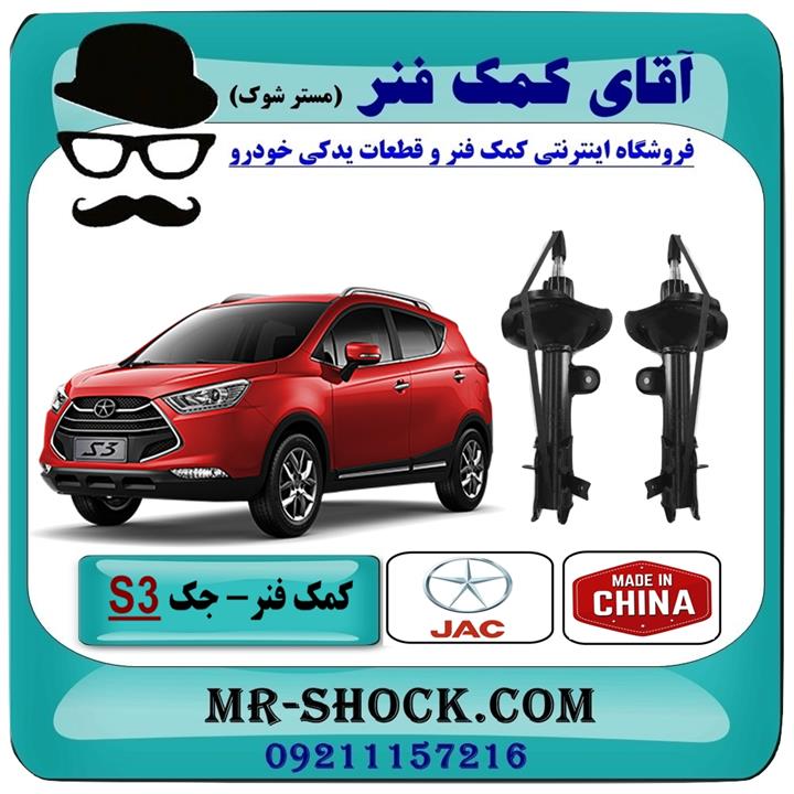 کمک فنر جلو جک S3 برند وارداتی ساخت چین (گازی)